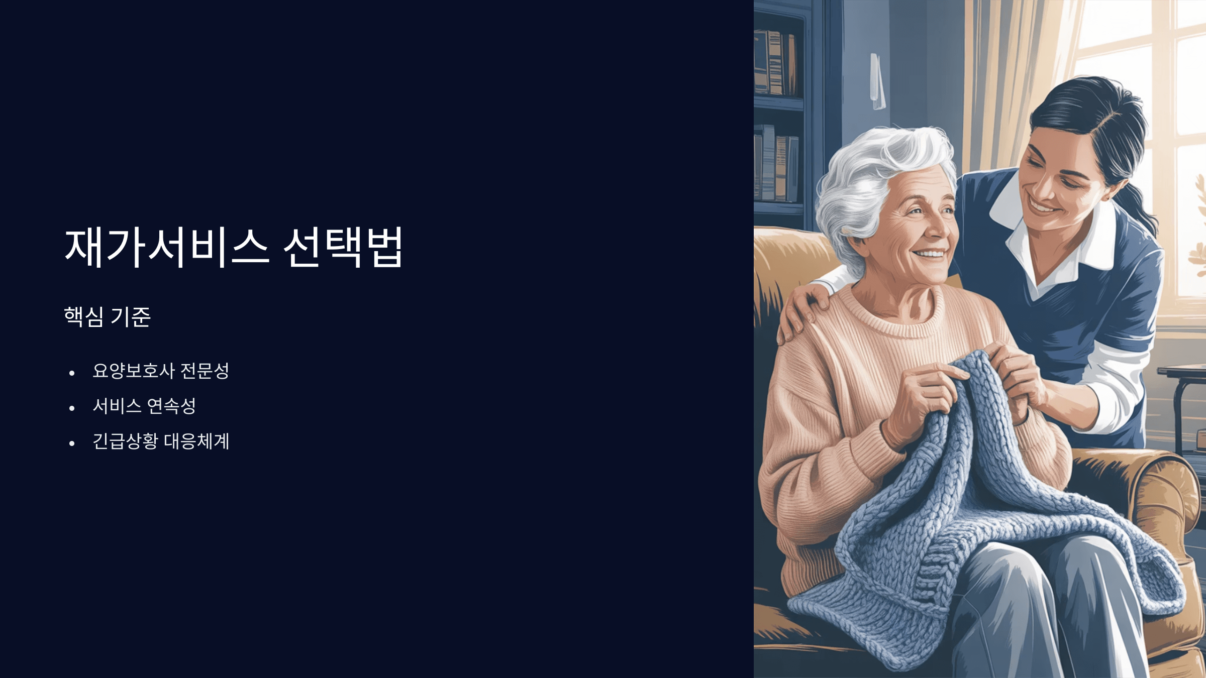 재가 서비스 선택