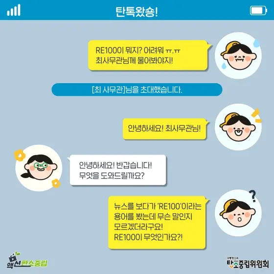 탄소중립 2050 용어사전 RE100