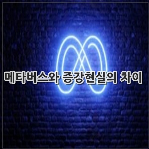 메타버스와 증강현실의 차이