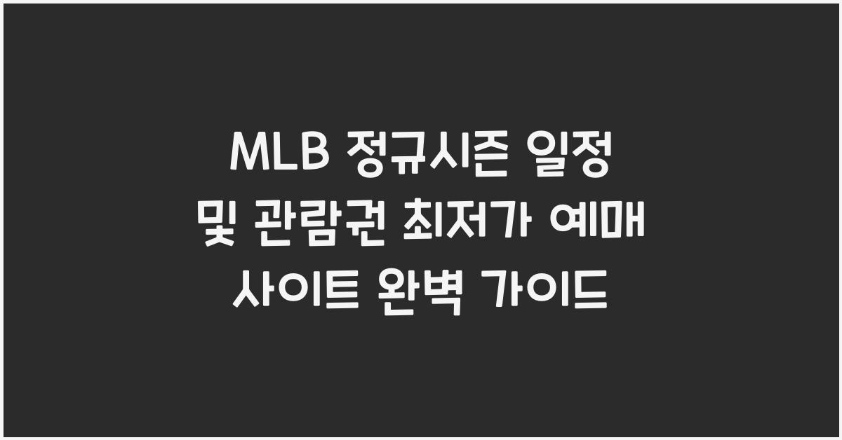 MLB 정규시즌 일정 및 관람권 최저가 예매 사이트