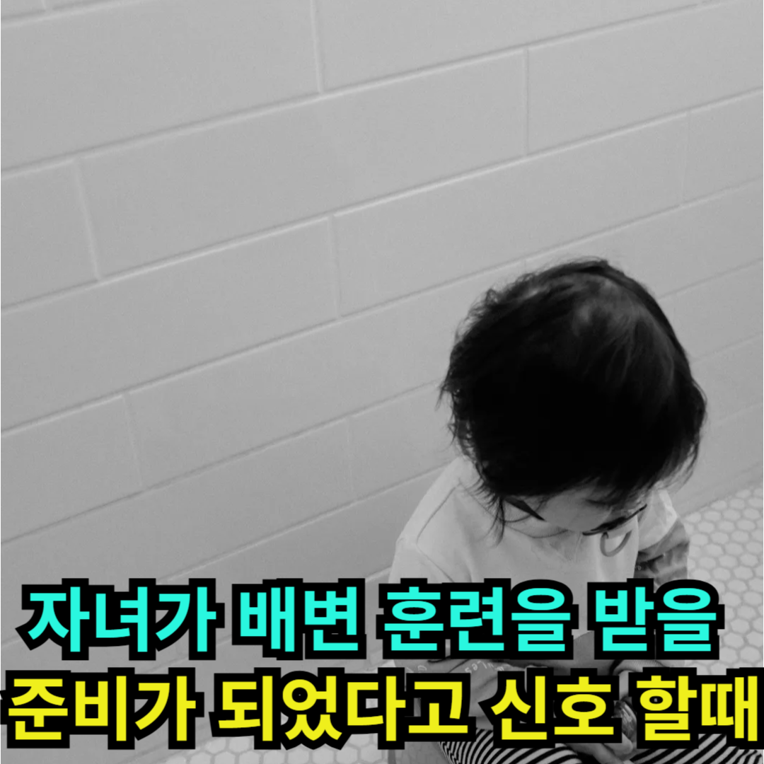 자녀가 배변 훈련을 받을 준비가 되었다고 신호 할때