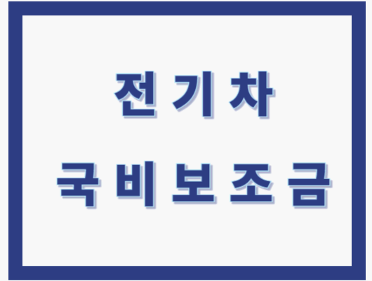 무공해차 통합누리집 전기차 국비 보조금
