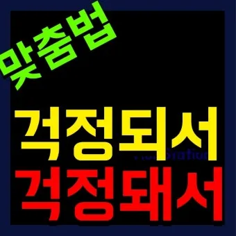 걱정되서 걱정돼서 맞춤법 차이 정리_7