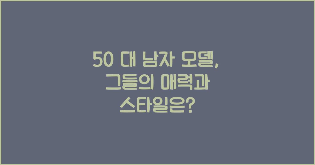 50 대 남자 모델