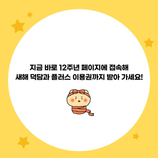 카카오톡 이모티콘 12주년 덕담뽑기 이벤트 행사