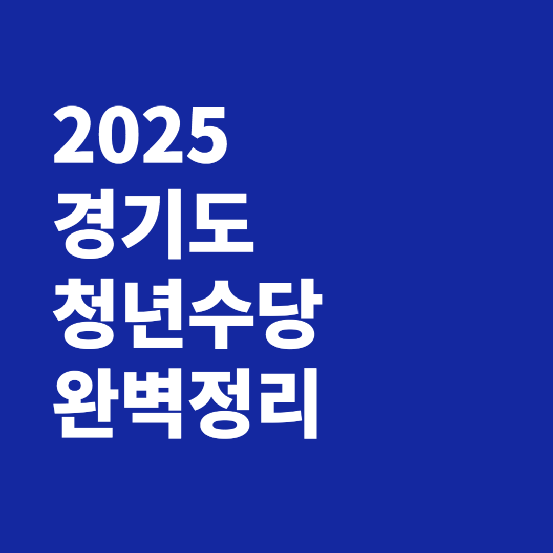 2025 경기도 청년수당 완벽정리