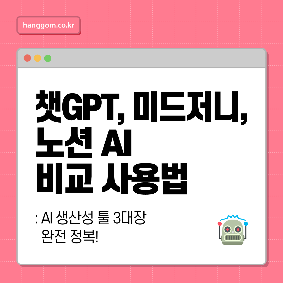 챗GPT, 미드저니, 노션 AI 비교 사용법: AI 생산성 툴 3대장 완전 정복!