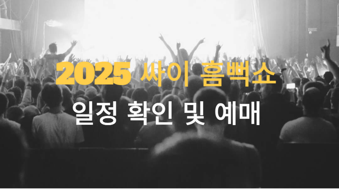 2025-싸이-흠뻑쇼