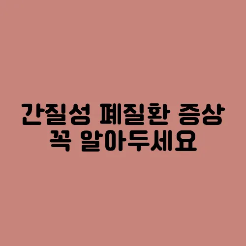 간질성 폐질환 증상 꼭 알아두세요
