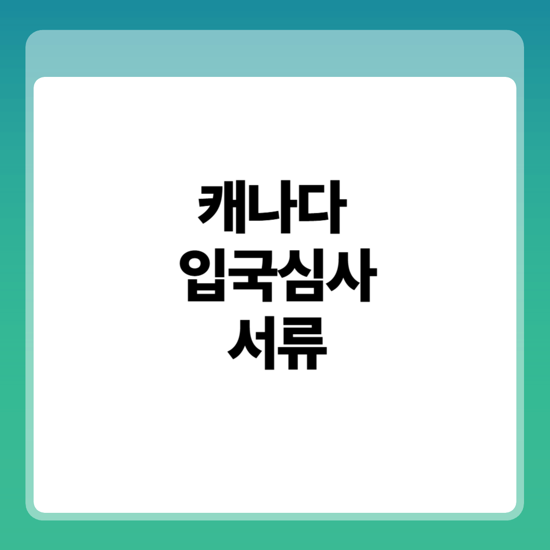 🇨🇦 캐나다 입국심사｜이 서류 없으면 입국 거부됩니다 썸네일