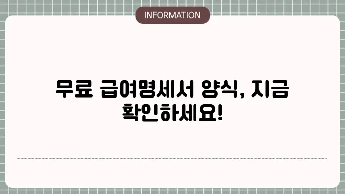 급여명세서 무료양식