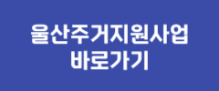 울산주거지원사업 바로가기