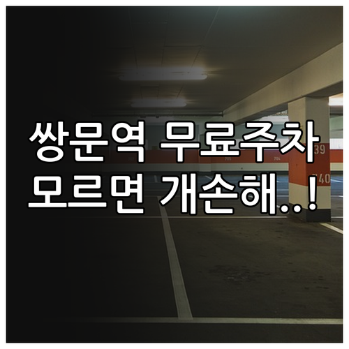 주말 쌍문역 무료 주차 공간 도봉구 ..