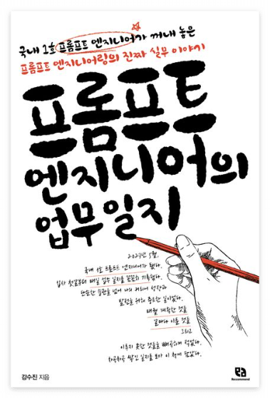 프롬프트 엔지니어의 업무일지 앞표지