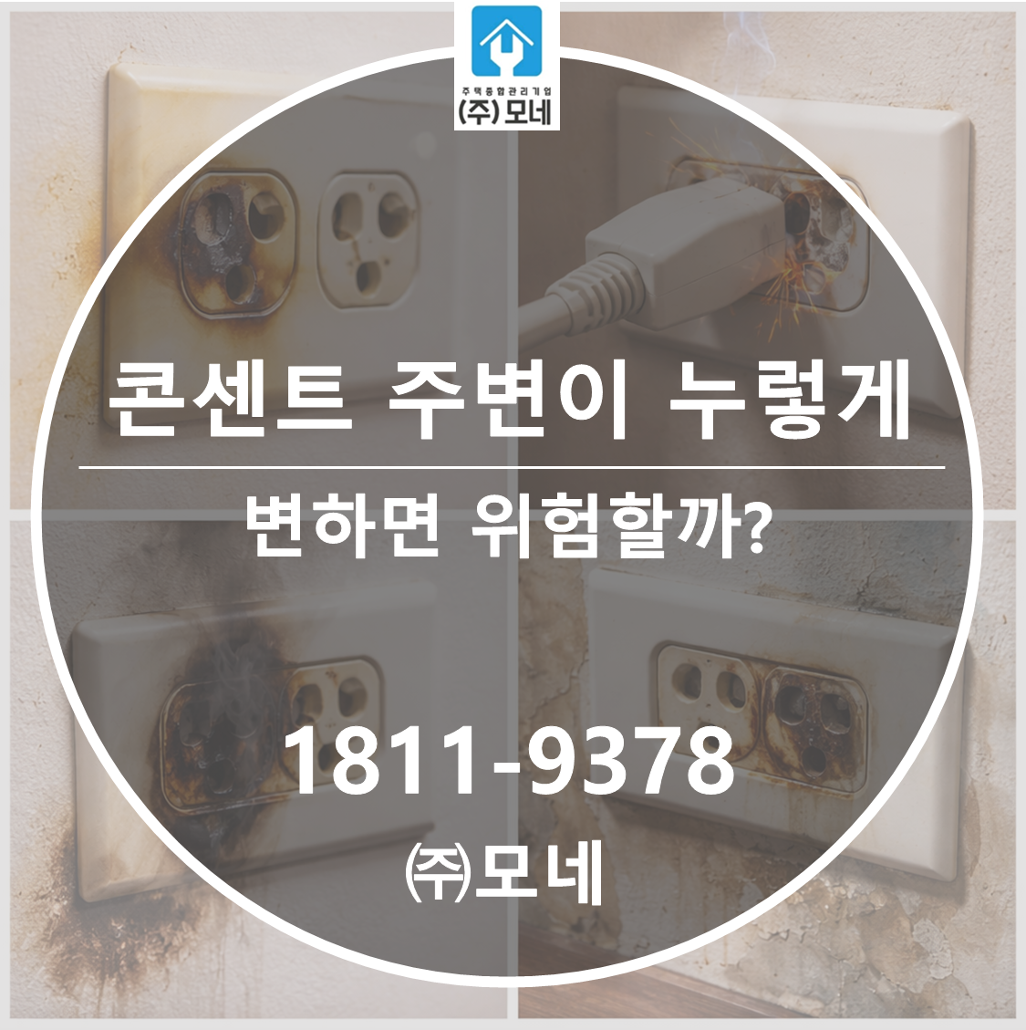 콘센트 주변이 누렇게 변하면 위험할까? 누수·합선 4가지 신호