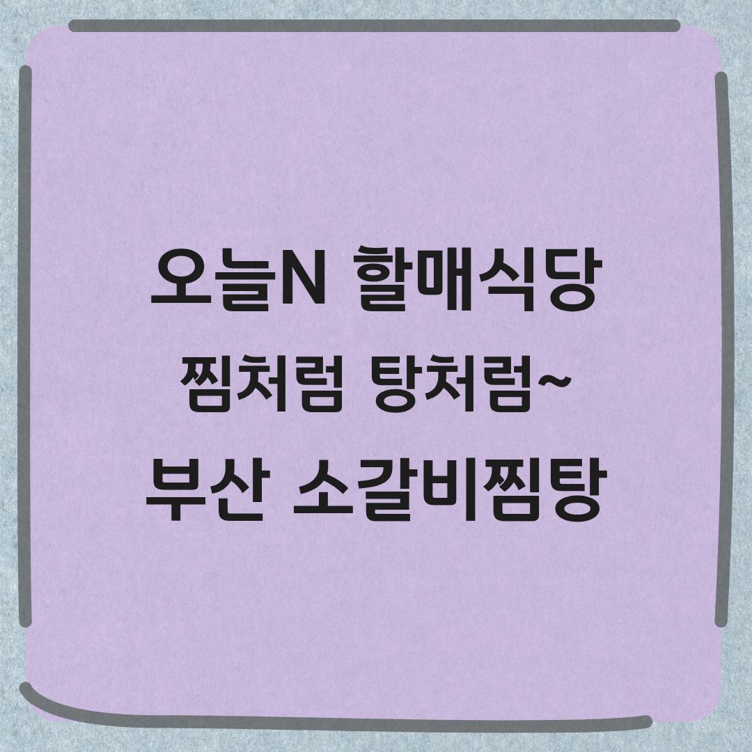 오늘N 할매식당 부산 소갈비찜탕 국제시장 맛집 정보