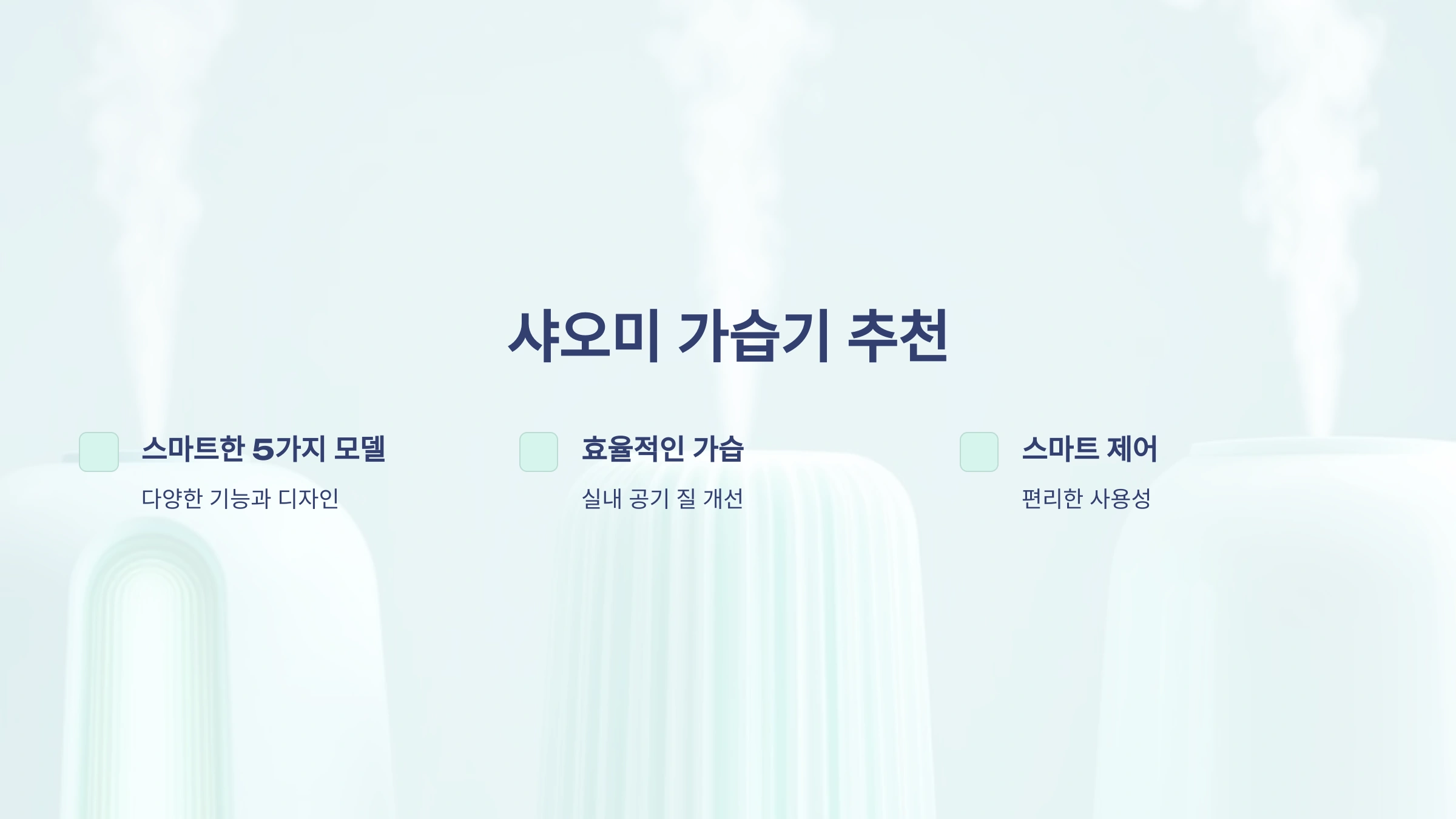 샤오미 가습기 추천! 스마트한 5가지 모델 리뷰