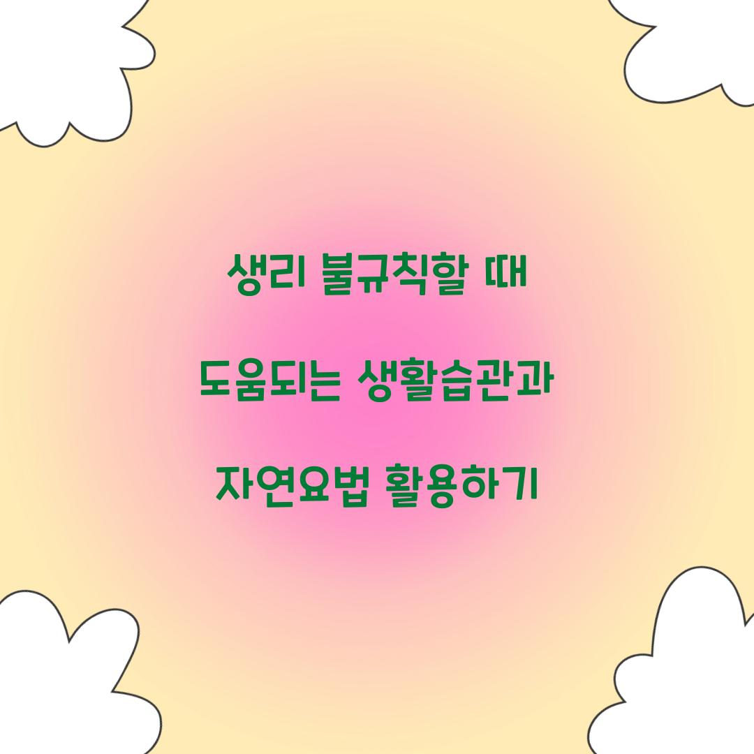 생리 불규칙할 때 도움되는 생활습관
