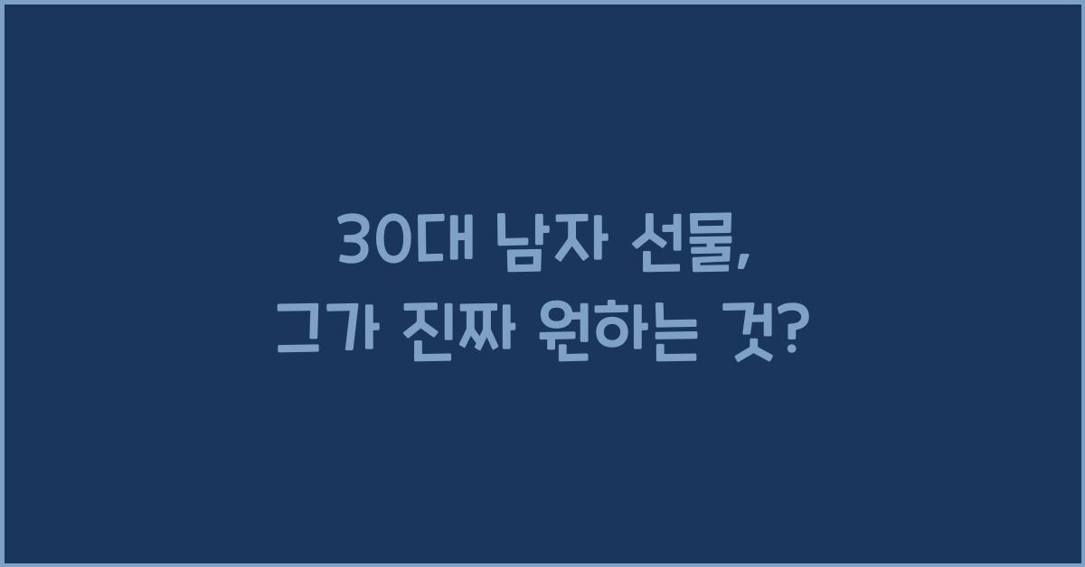 30대 남자 선물