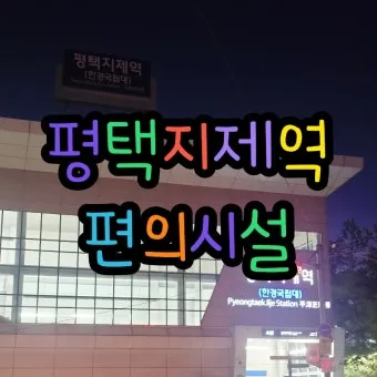 평택지제역 SRT 기차 시간표 확인과 예매 노하우 소개_14