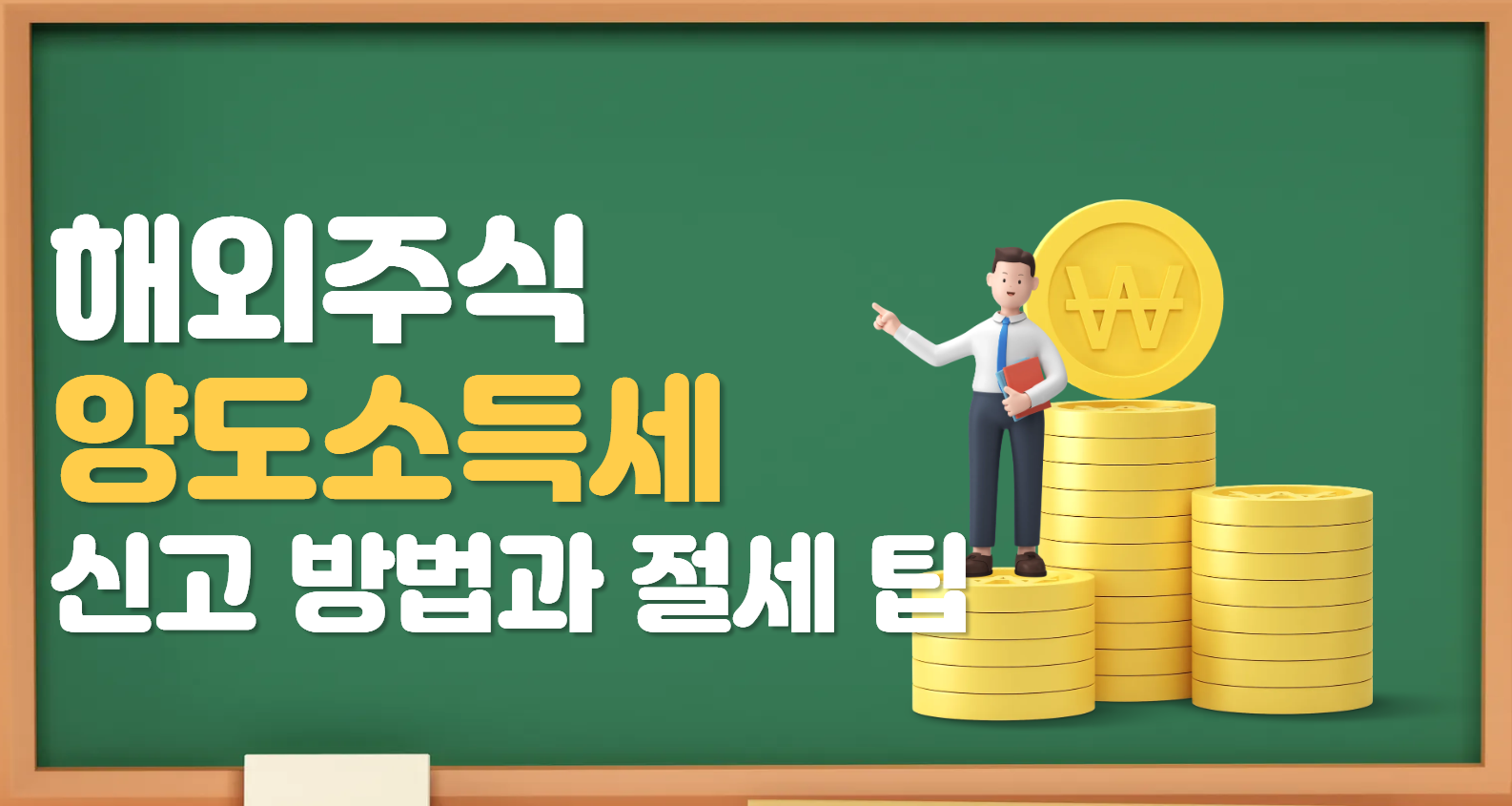 해외주식 양도소득세 신고 방법고 절세 팁