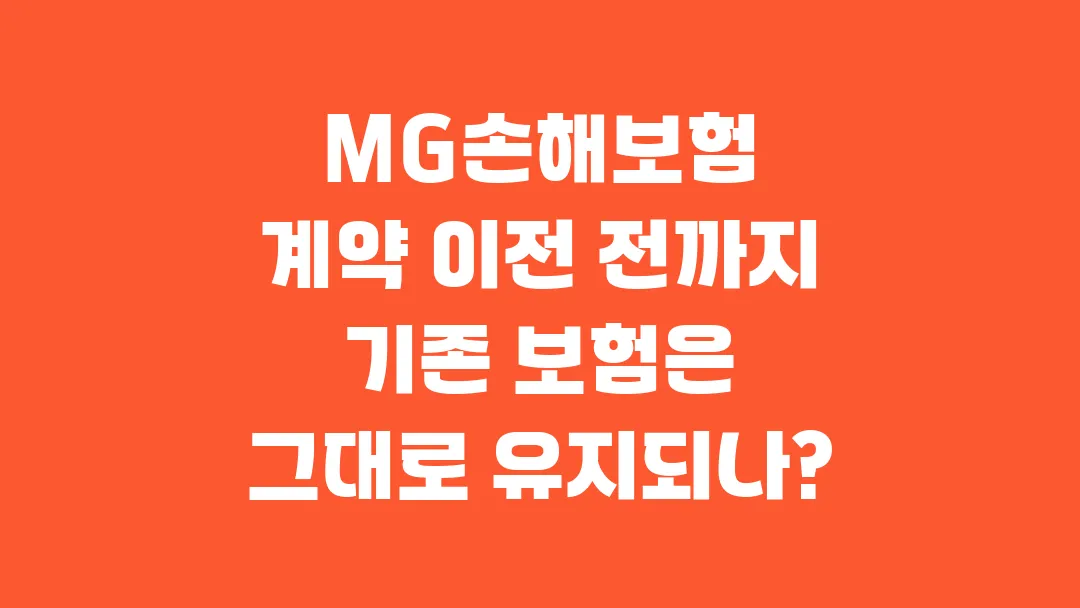 MG손해보험 계약 이전 전까지 기존 보험은 그대로 유지되나?