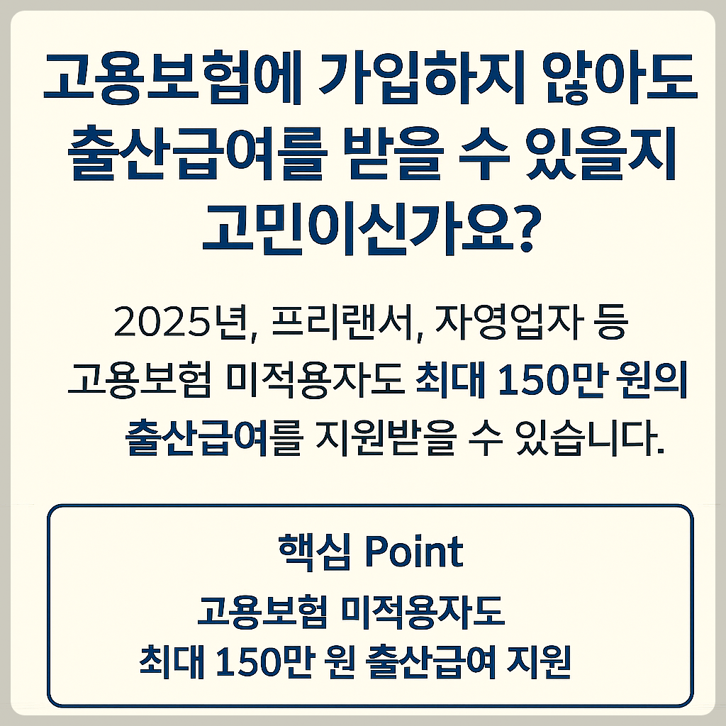 고용보험 미적용자 출산급여