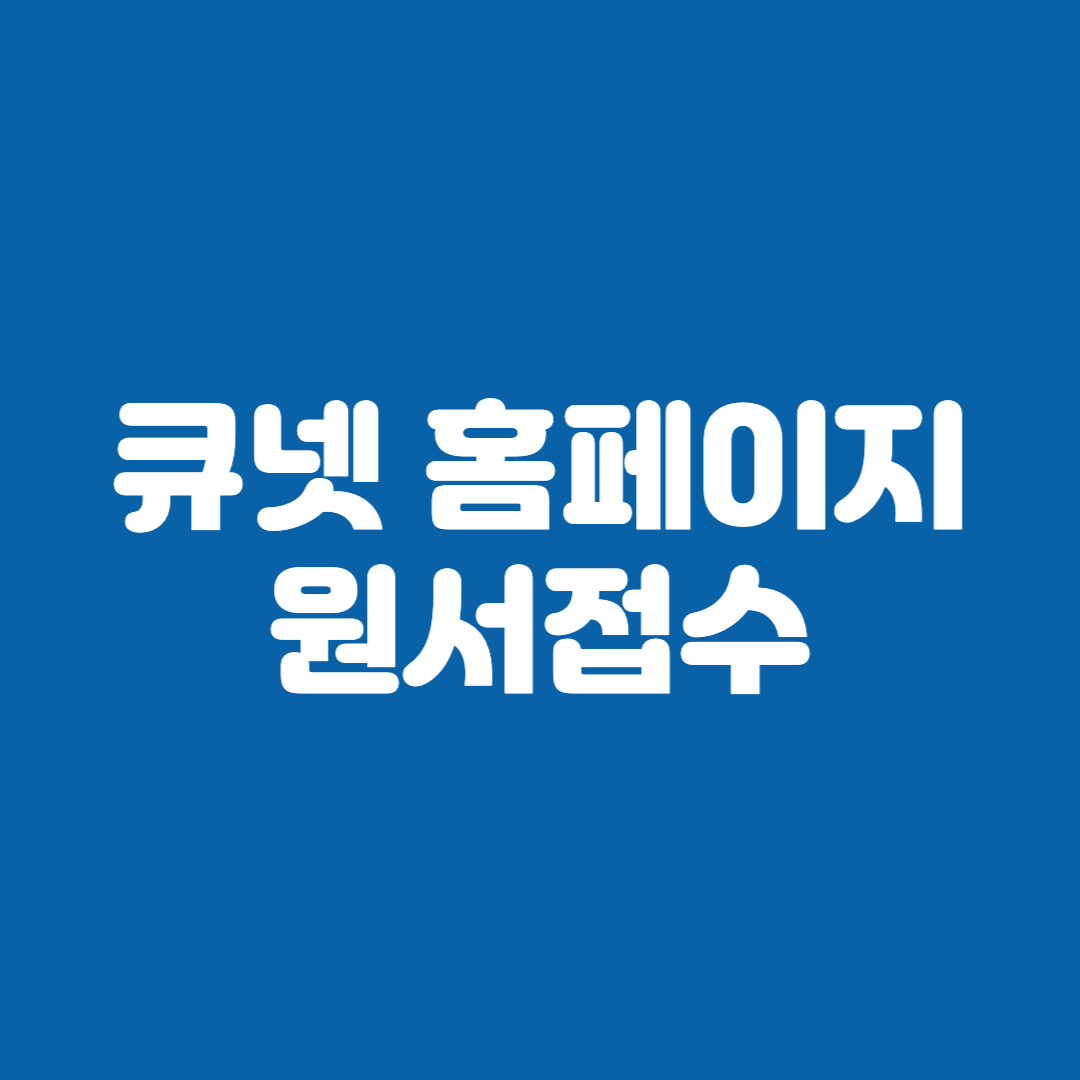 큐넷 홈페이지