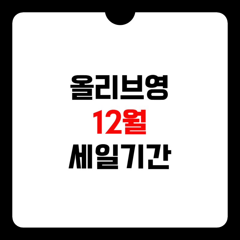 올리브영-12월-세일기간-썸네일