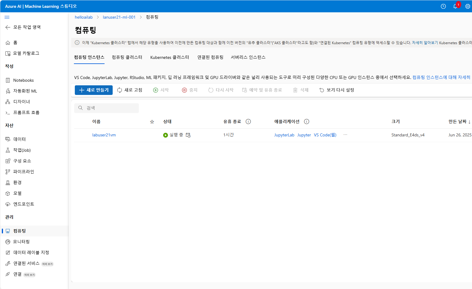Azure Machine Learning 컴퓨팅 인스턴스 관리 페이지