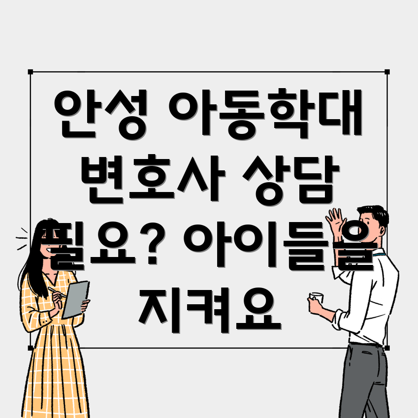 안성3동 아동 학대 변호사
