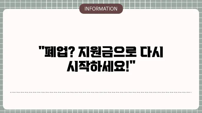 소상공인 폐업철거지원금: 지원 세부 정보