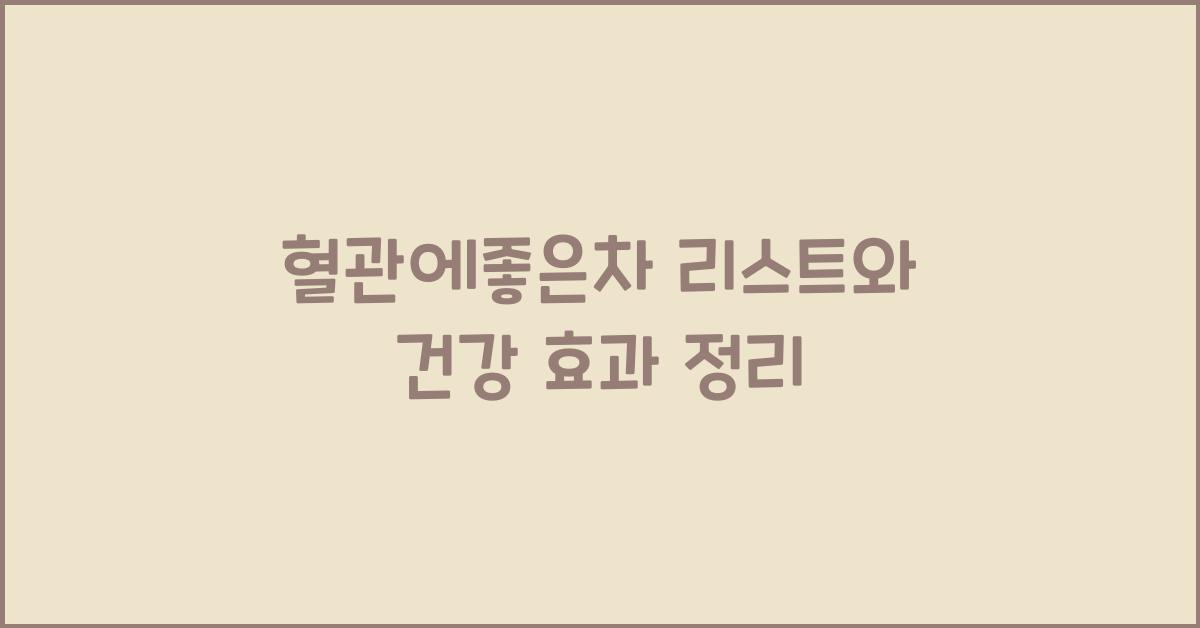 혈관에좋은차