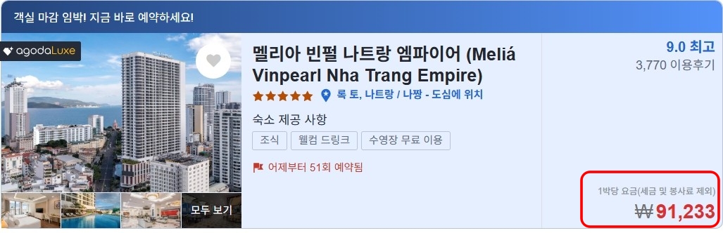 호텔스컴바인 아고다 예약 가격 멜리아 빈펄 나트랑 엠파이어