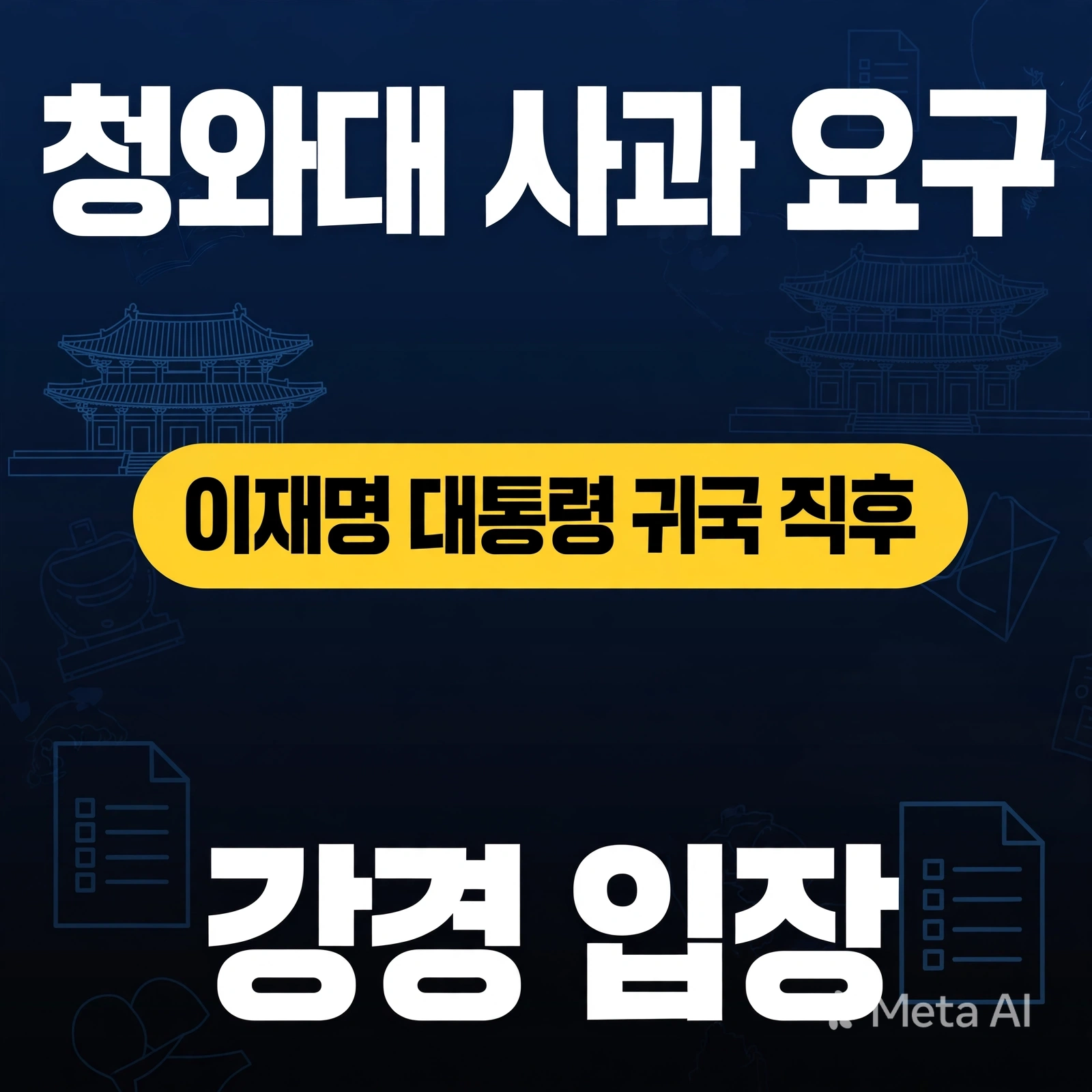 청와대 사과 요구, 이재명 대통령 귀국 직후 나온 강경 입장