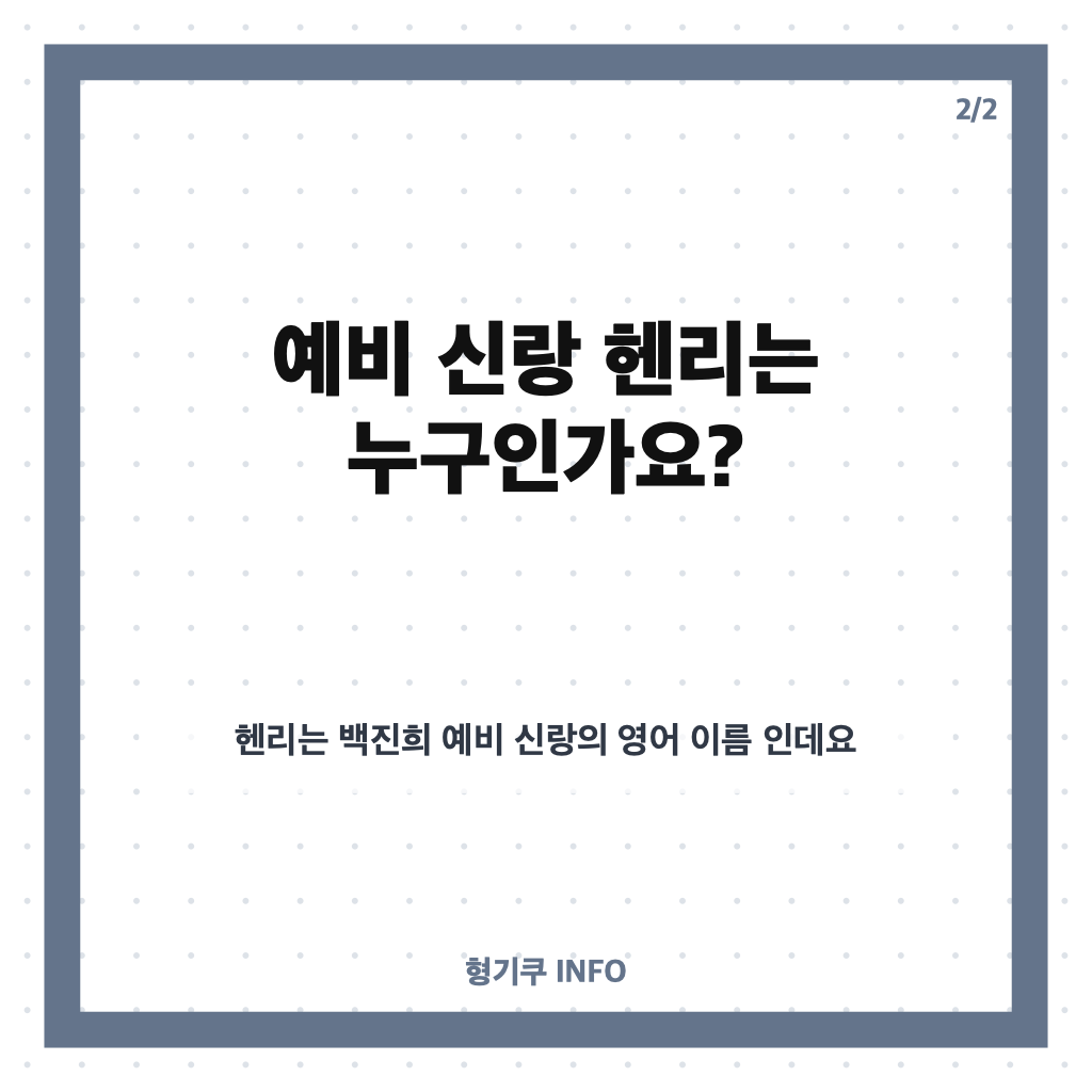 백진희 헨리 결혼, 2027년 1월 23일 예식 일정과 예비 신랑은? 카드뉴스 3