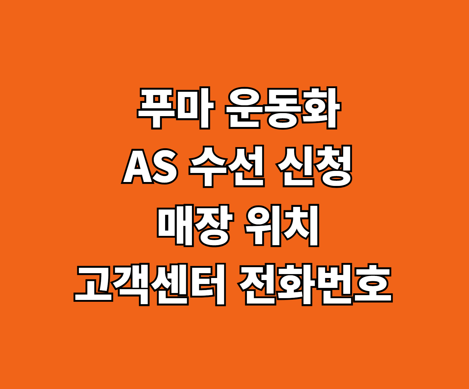 푸마 운동화 AS 썸네일