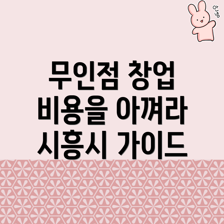 무인 편의점 창업