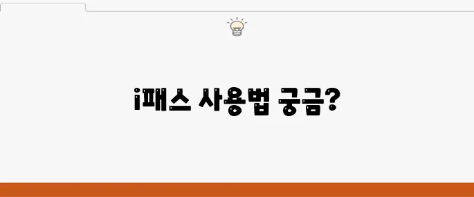 인천 i패스 가입과 이용 방법을 알아보세요!