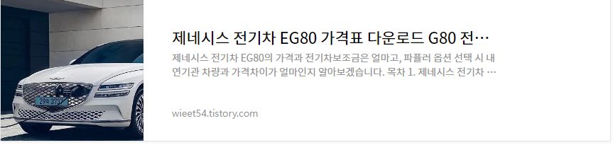 제네시스EG80 가격 전기차 보조금