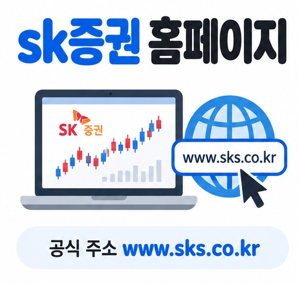 노트북 화면과 SK증권 공식 사이트 아이콘을 중심으로 sk증권 홈페이지 문구를 보여주는 대표 카드뉴스 이미지