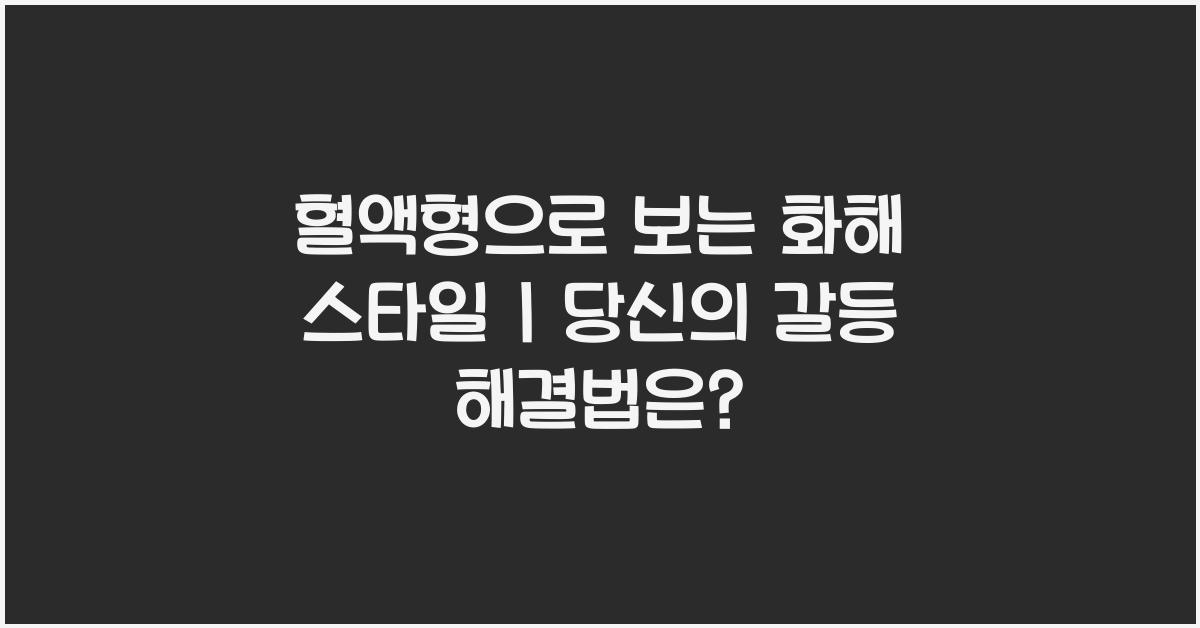 혈액형으로 보는 화해 스타일
