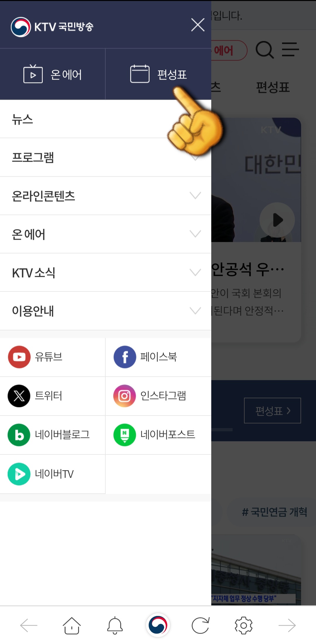 KTV국민방송-편성표-및-채널번호-확인하는-방법-KTV국민방송-앱-안내-오른쪽-상단의-三줄을-클릭해-상단에-있는-편성표를-클릭해도-오늘의-방송일정을-확인할-수-있습니다.