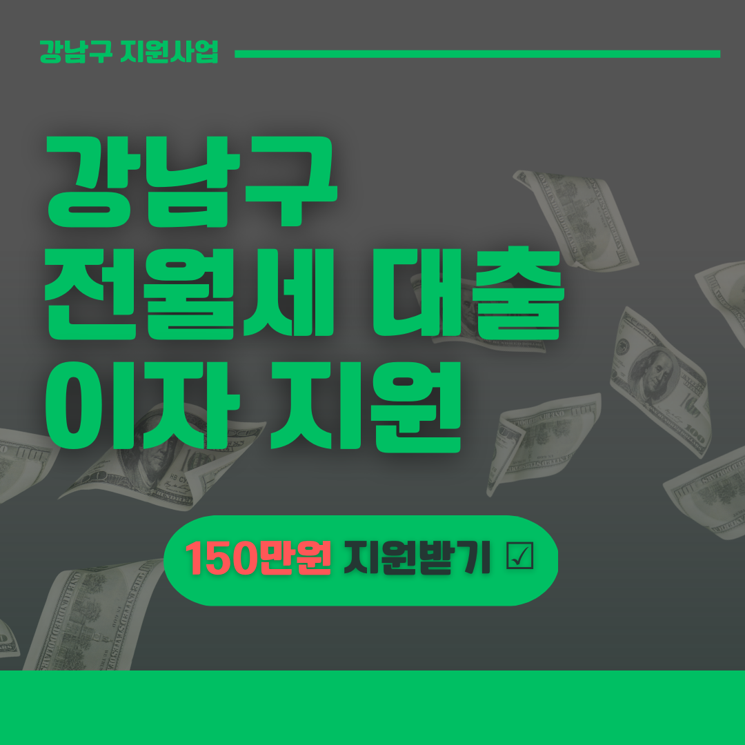 강남구 신혼부부 청년 전월세 대출이자 지원