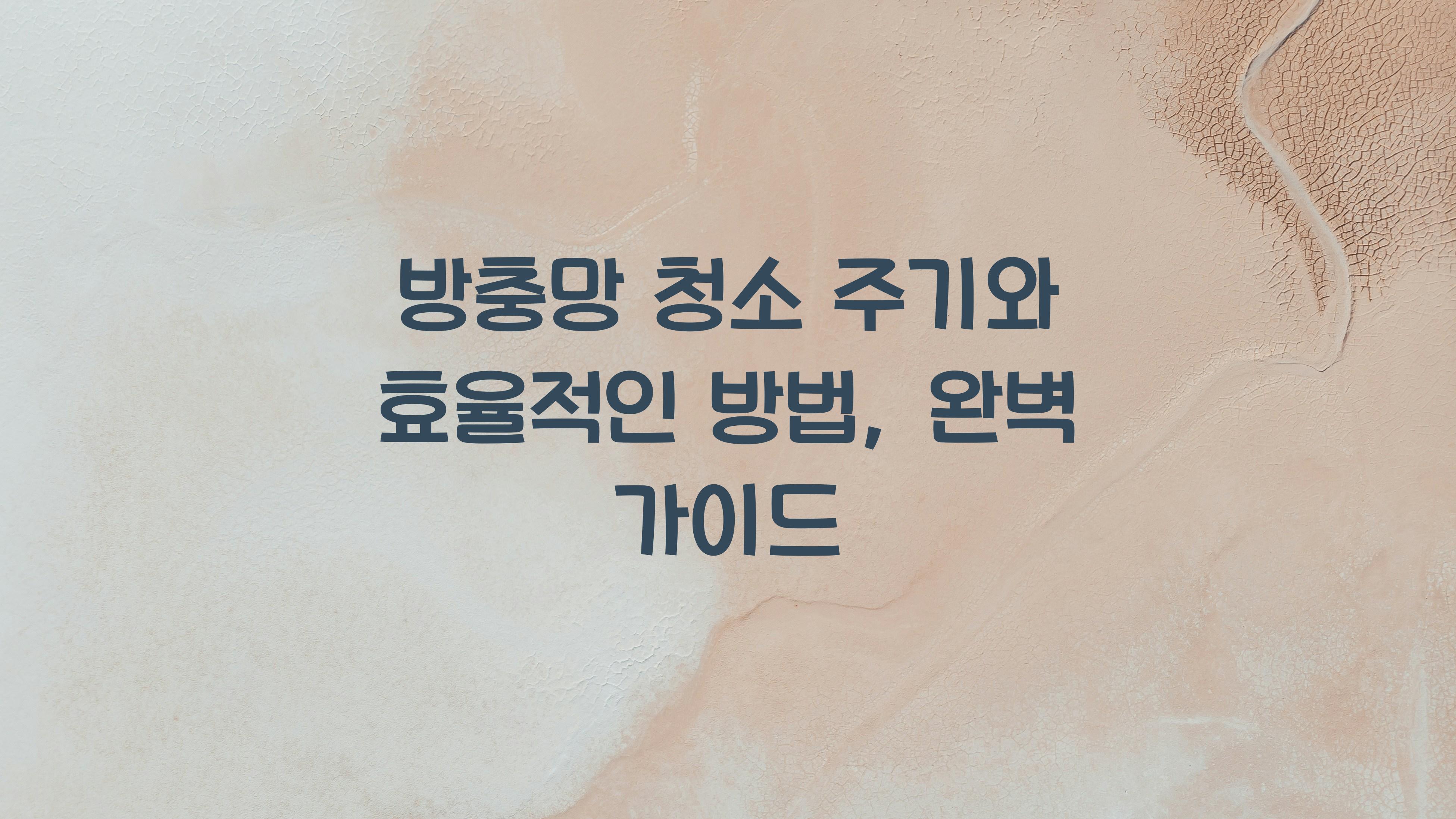 방충망 청소 주기와 효율적인 방법