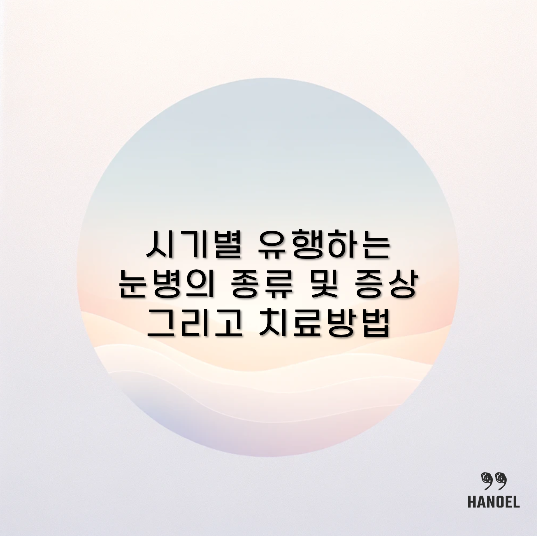 시기별 유행하는 눈병의 종류 및 증상 그리고 치료방법