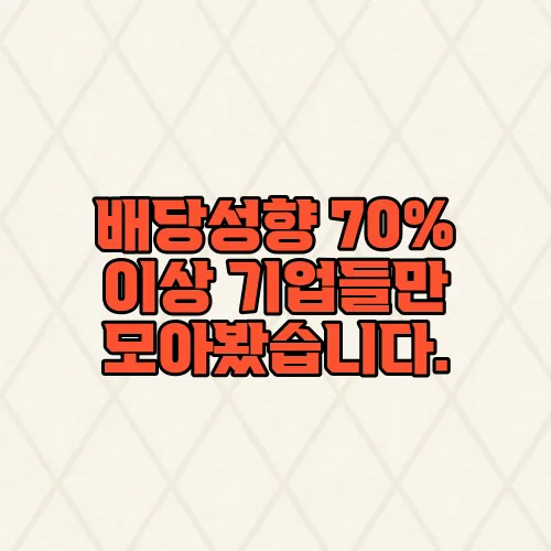 배당성향 70% 이상 기업들만 모아봤습니다.