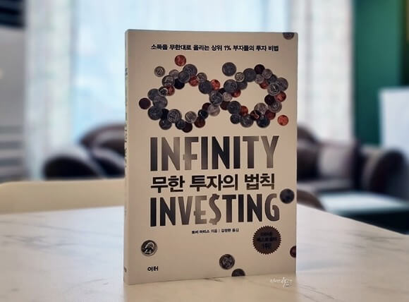 무한 투자의 법칙