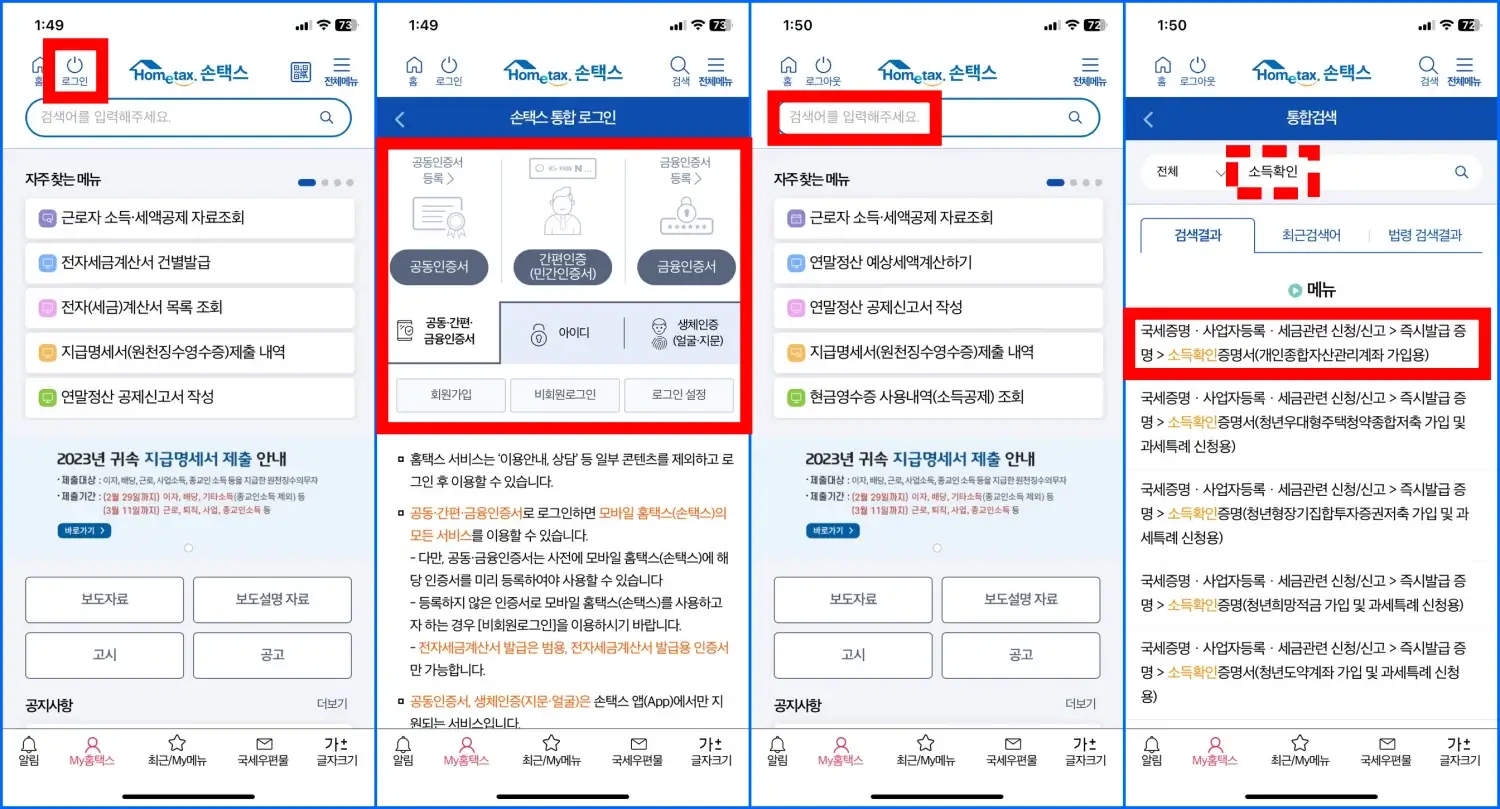 ISA 계좌 가입용 소득확인증명서 모바일 손택스 앱에서 발급하는 방법 1