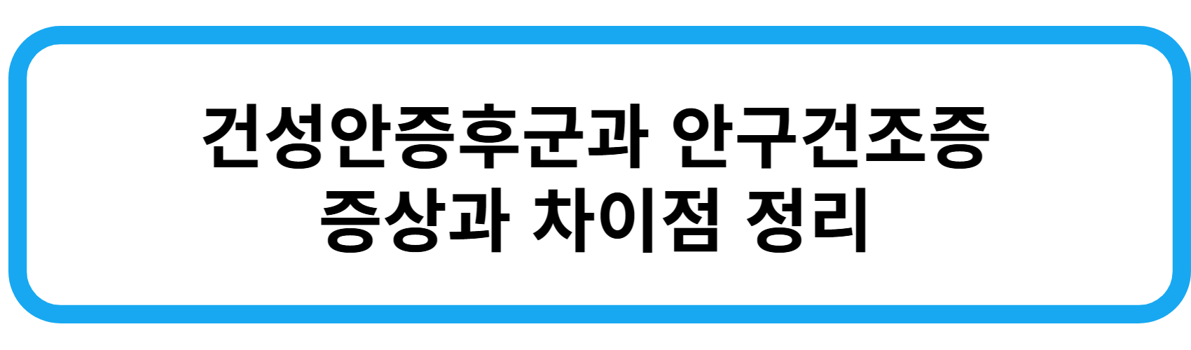 건성안증후군과 안구건조증 증상과 차이점 정리